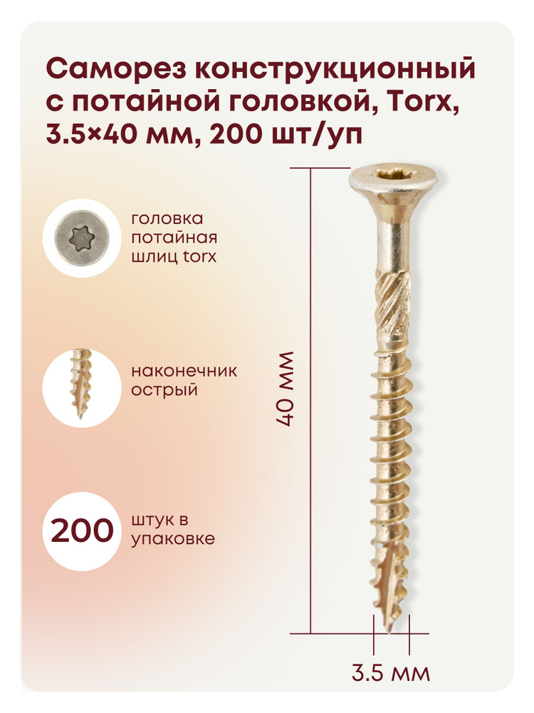 Саморез 3.5 x 40 мм 200 шт. #1