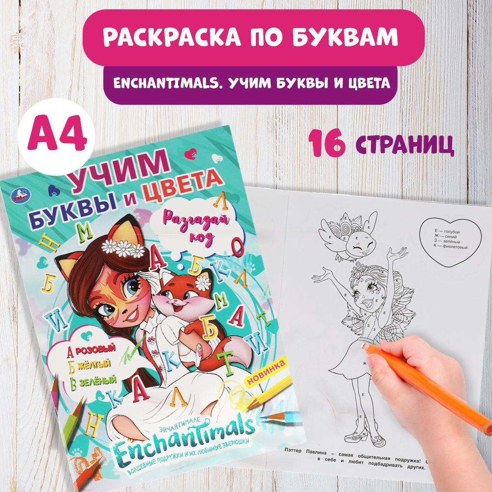 Раскраска детская для девочек по буквам Enchantimals Учим буквы и цвета А4 16стр.  #1