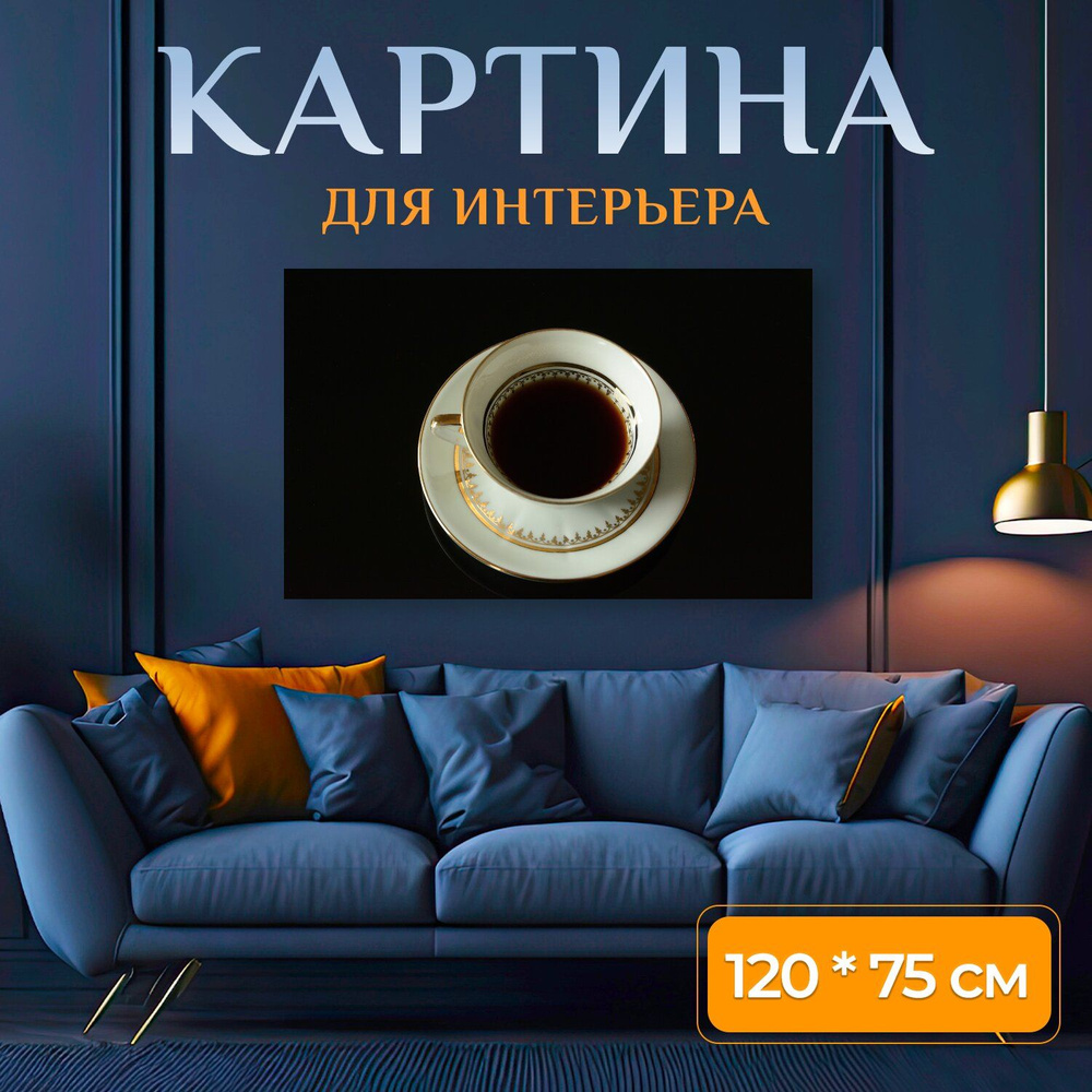 LotsPrints Картина "Кофе, чашка, фарфор 33", 120  х 75 см #1