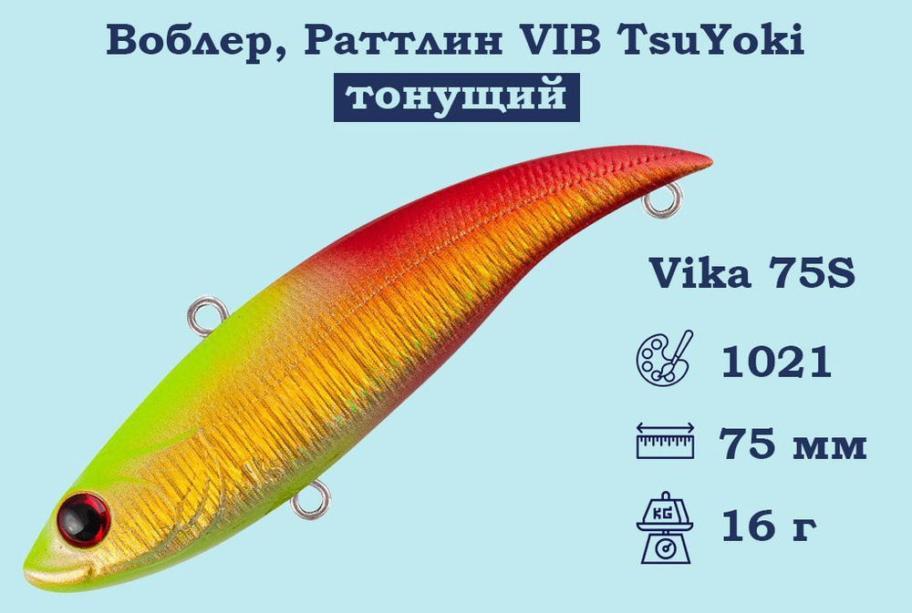 Воблер, Раттлин VIB TsuYoki Vika 75S Тонущий (S), длина 75 мм, вес 16 гр. , Раттлин Тсуеки Вика Виб для #1