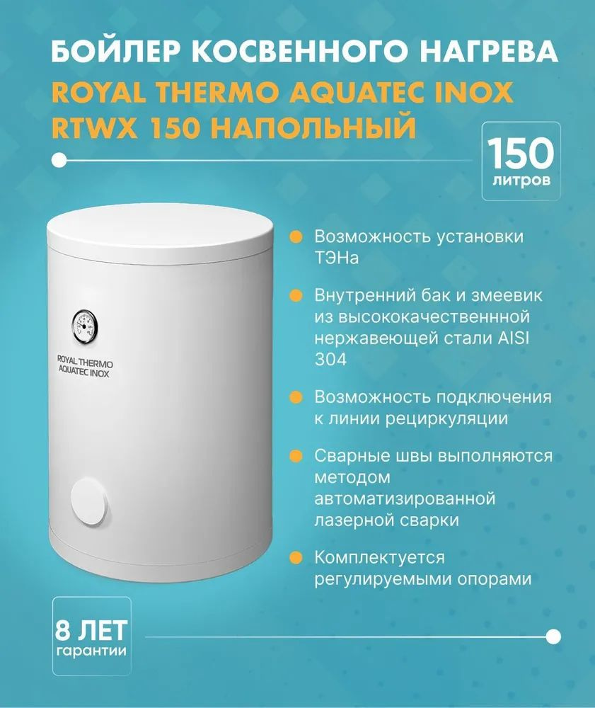 Бойлер косвенного нагрева Royal Thermo AQUATEC INOX RTWX 150 #1