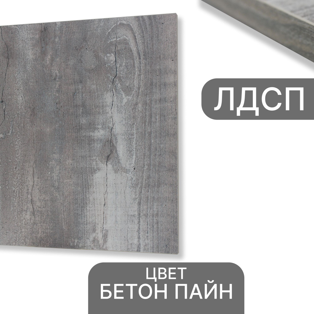 ЛДСП Бетон Пайн 16 мм 300/440 кромка со всех сторон - купить с ...