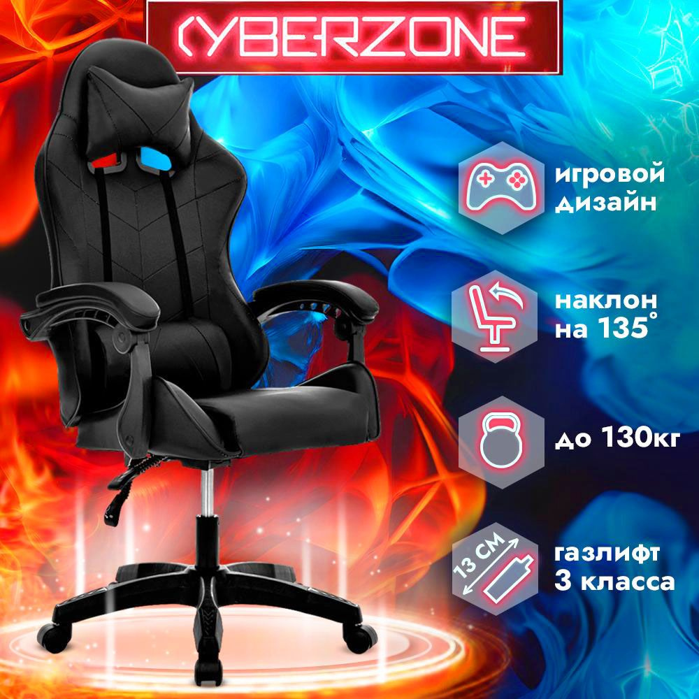 CyberZone Игровое компьютерное кресло, черный матовый #1