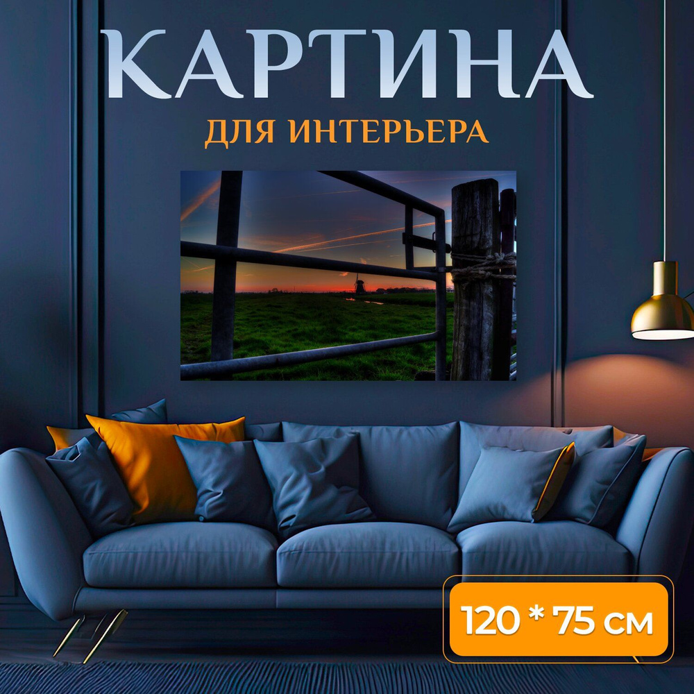 LotsPrints Картина "Изгородь, деревенский, мельница 21", 120 х 75 см  #1