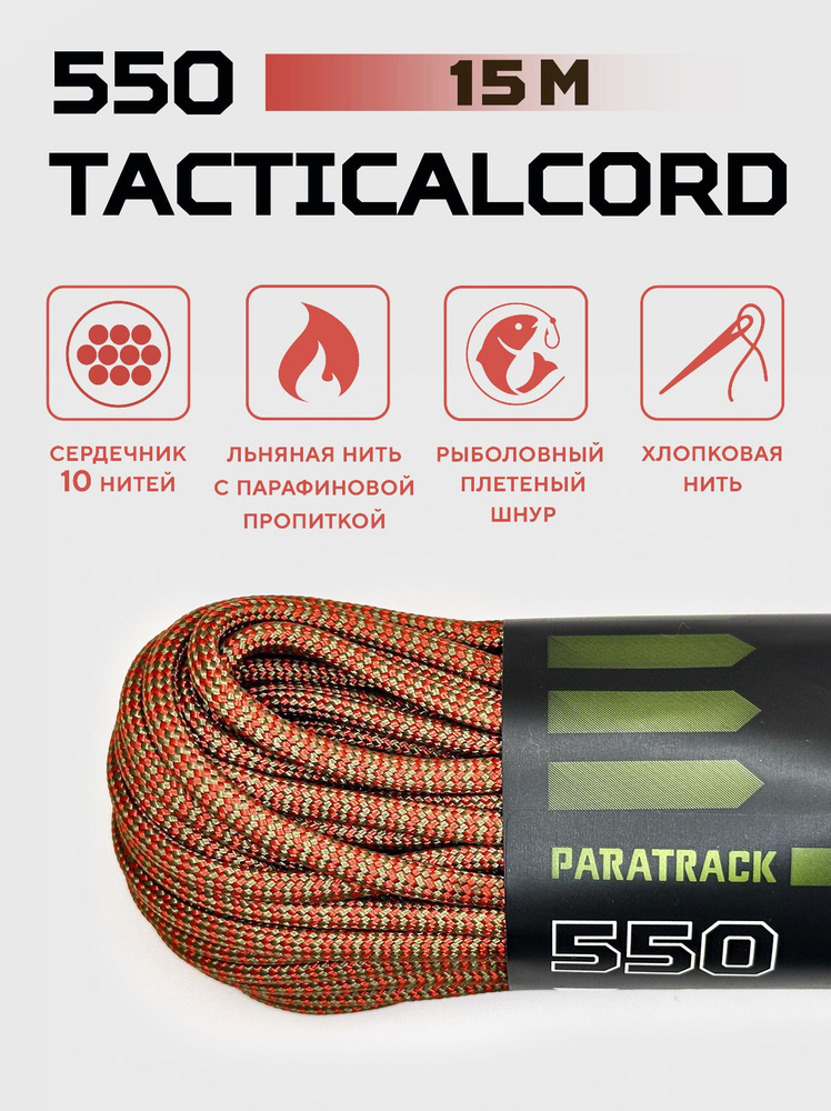 Паракорд 550 TACTICALCORD Red Green Wave 15м #1