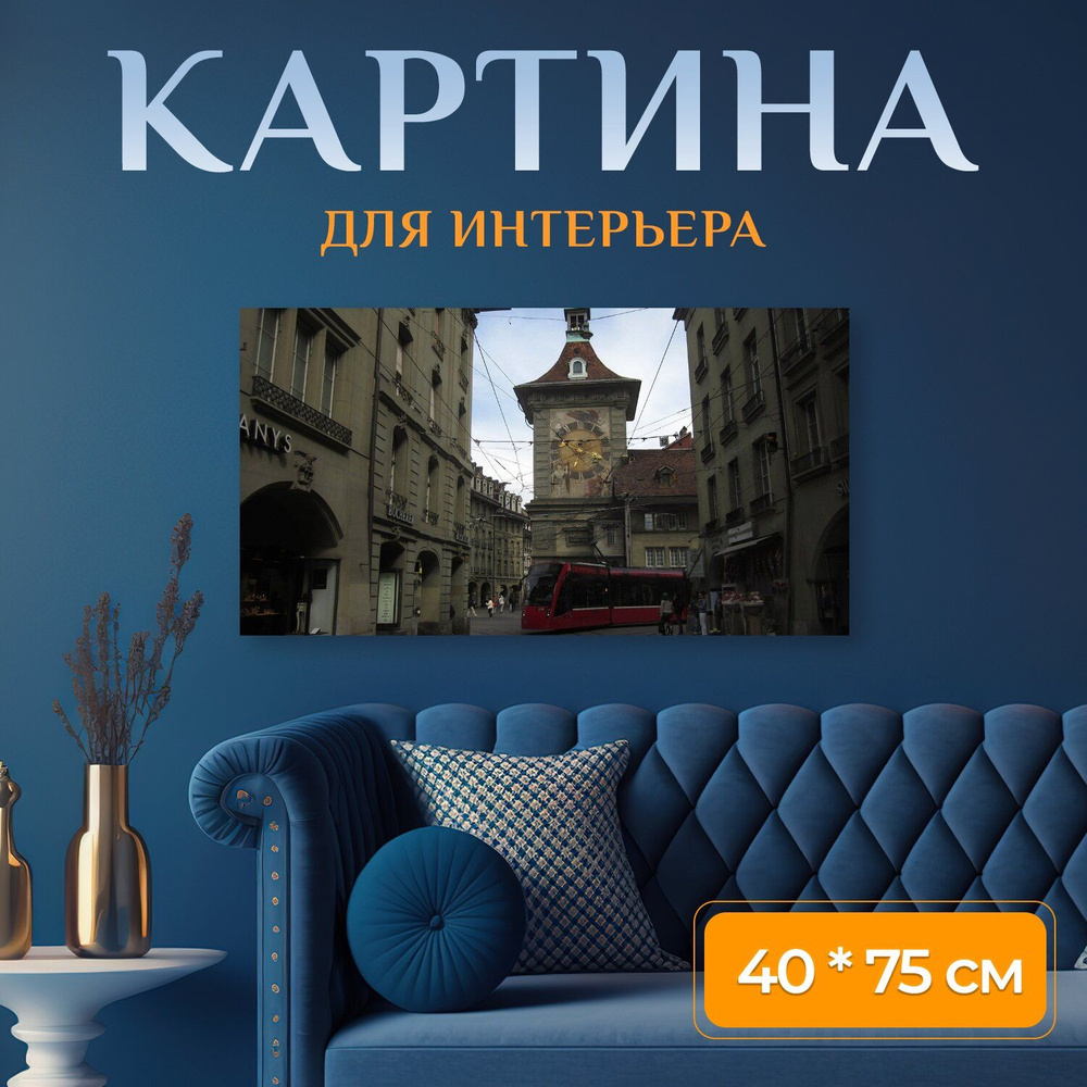 LotsPrints Картина "Старый город, берн, швейцария 35", 75  х 40 см #1