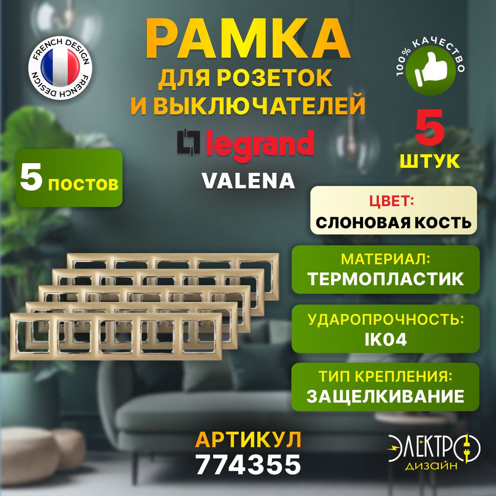 Legrand Рамка электроустановочная valena, бежевый, кремовый, 5 пост., 5 шт.  #1