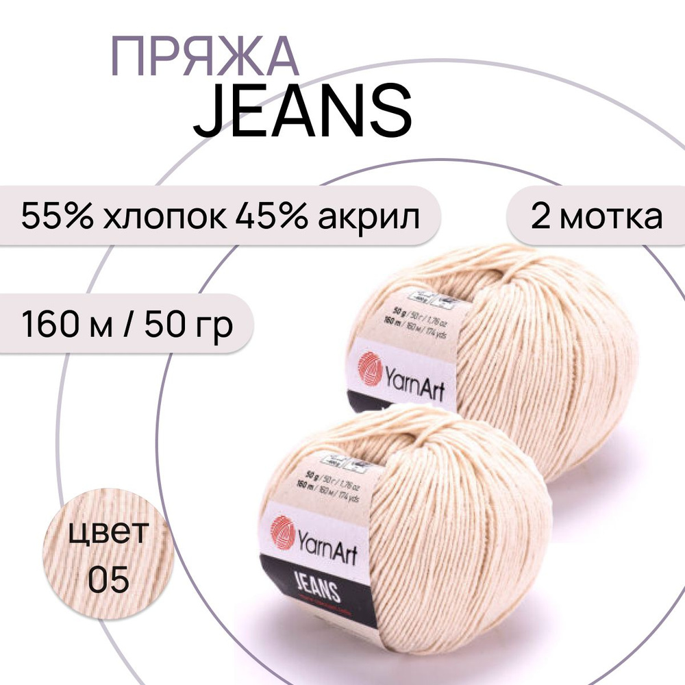 Пряжа "Jeans" цв. 05 св. бежевый 2 шт. 55% хлопок 45% полиакрил 160м/50гр "YarnArt"  #1