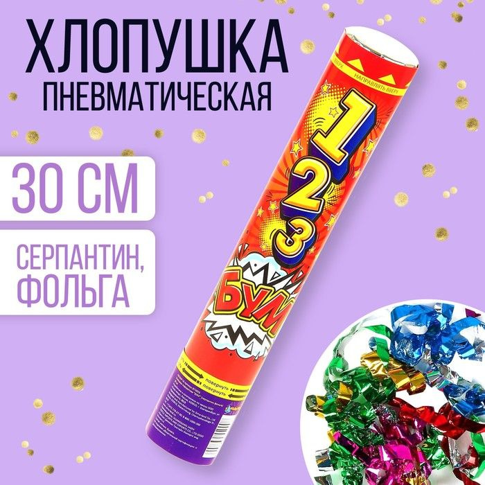 Пневмохлопушка БУМ , серпантин, фольга, 30 см #1