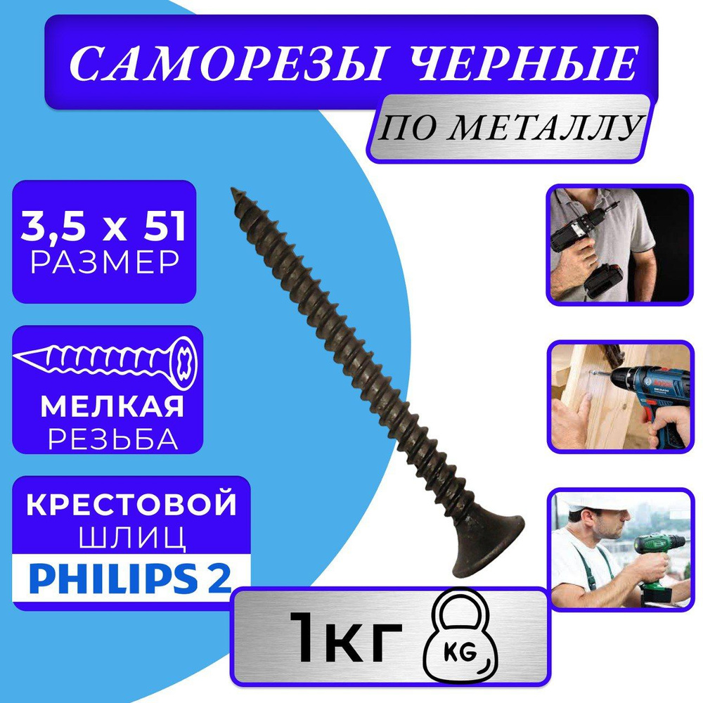 Саморезы по металлу 3,5x51 для крепления ГКЛ черный #1