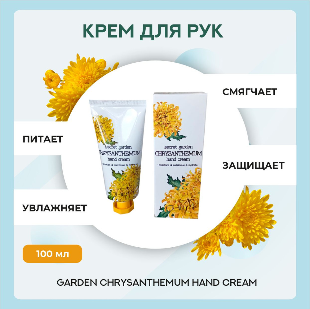 Крем для рук Jigott Secret Garden Chrysanthemum с экстрактом хризантемы  #1