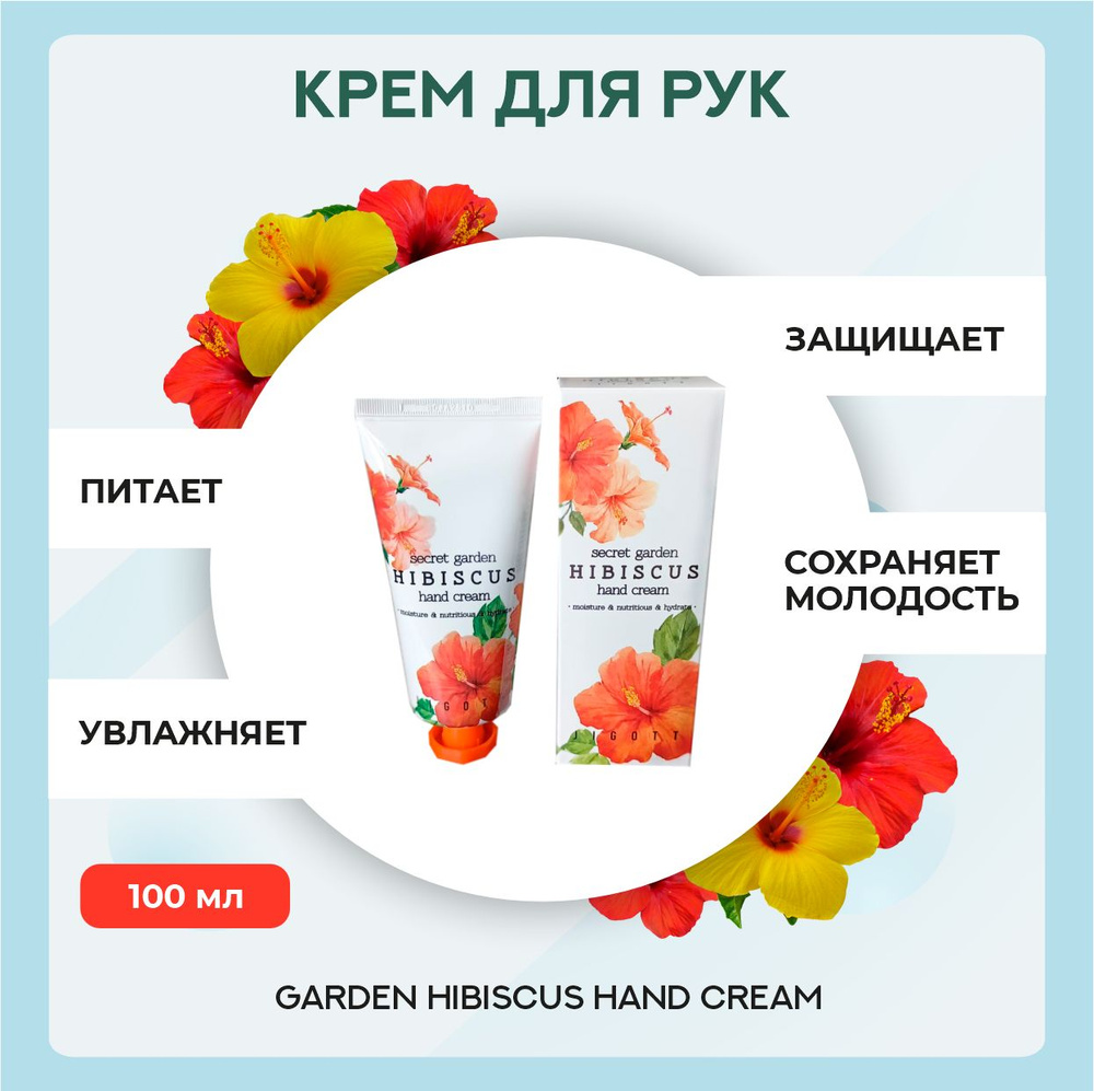 Корейский Крем для рук с экстрактом гибискуса Secret Garden Hibiscus Hand Cream 100мл  #1