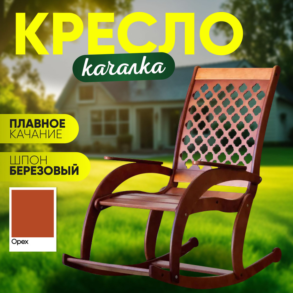 PLAYWOODS Кресло-качалка, 52х55х108 см #1