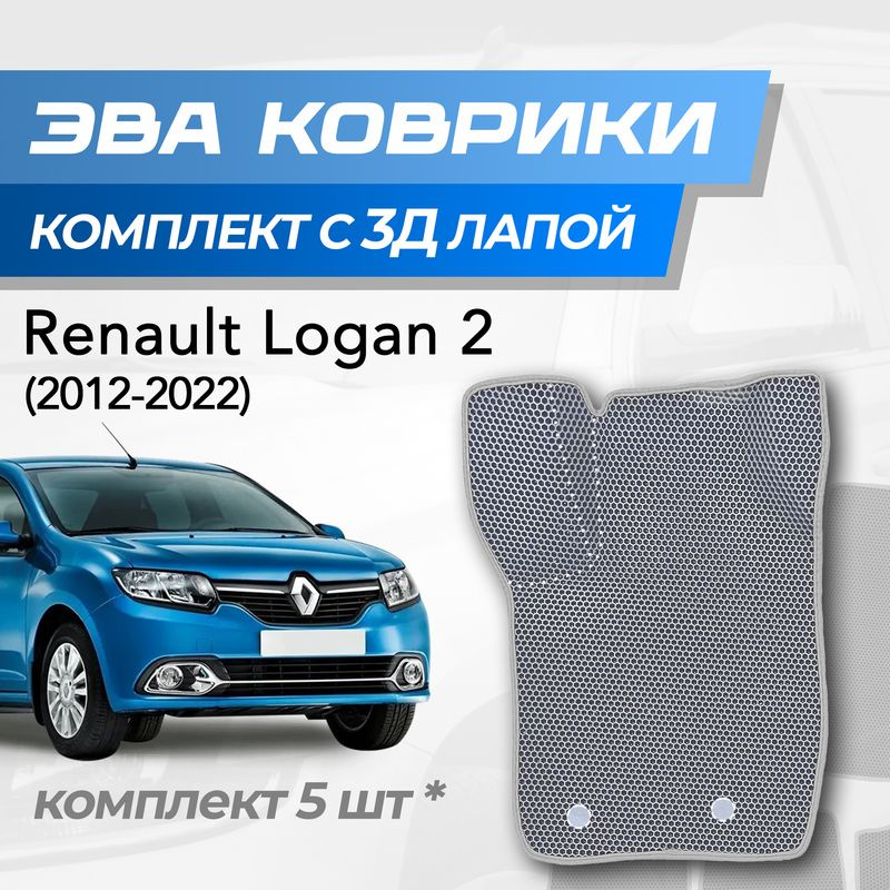 Eva коврики Renault Logan 2 / Рено Логан 2 (2012-2022) с 3D лапкой #1