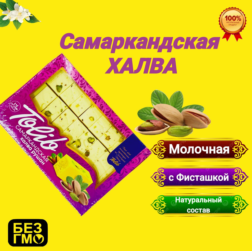 Халва узбекская Молочная фисташковая 535гр. сливочный вкус, ВОСТОЧНЫЕ СЛАДОСТИ  #1