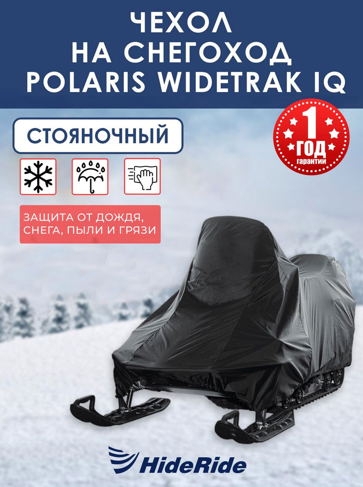 Чехол HideRide для снегохода Polaris Widetrak IQ, стояночный, тент защитный  #1