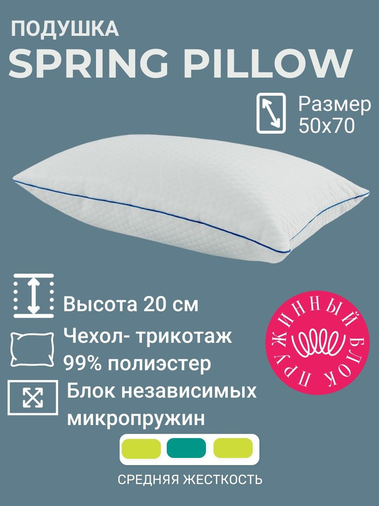 Подушка 50х70х20 SPRING PILLOW пружины #1