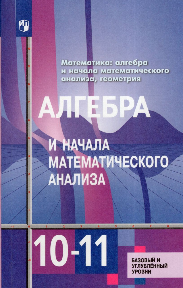 Алгебра и начала математического анализа. 10-11 классы. Учебник. Базовый и углубленный уровни 2024 . #1