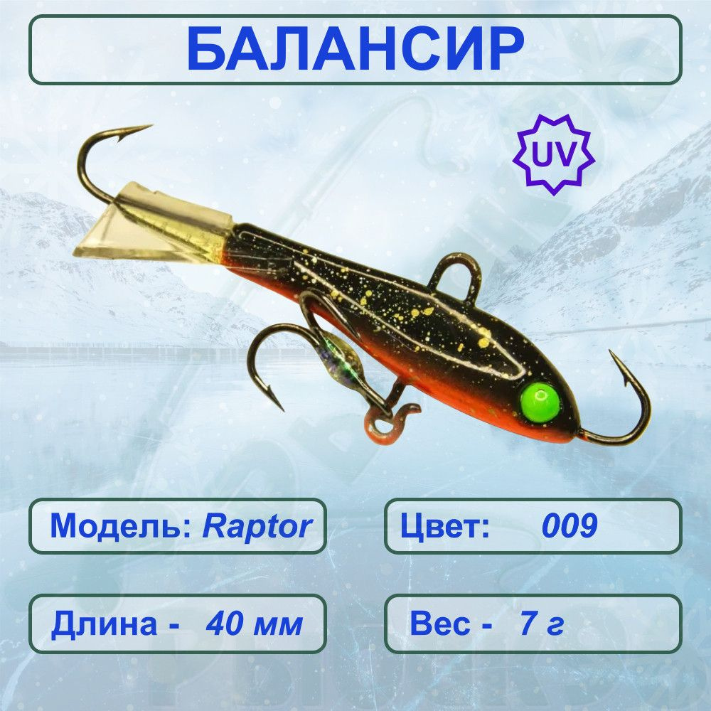 Балансир ESOX RAPTOR 40 C009 #1