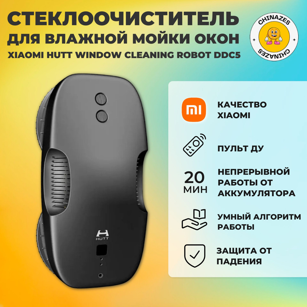 Xiaomi робот-стеклоочиститель HUTT Window Cleaning Robot (DDC5) / Робот для мойки окон, зеркал, кафеля #1