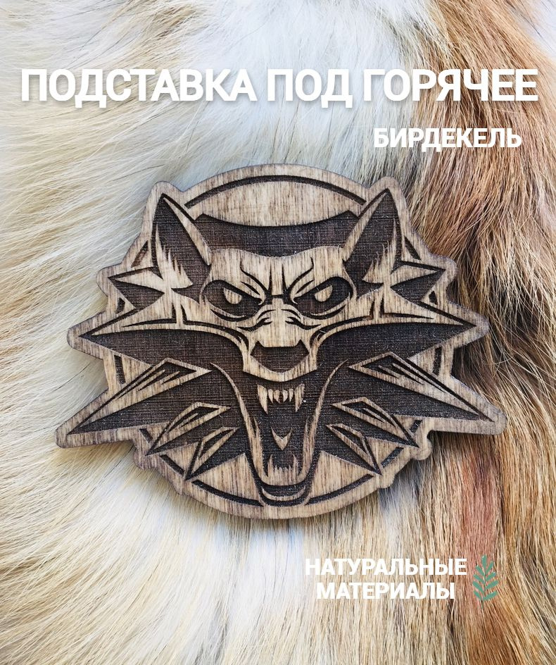 Подставка под горячее (бирдекель) Ведьмак средний / The Witcher (- / Подстаканник / 1 / 1 / Фанера / #1