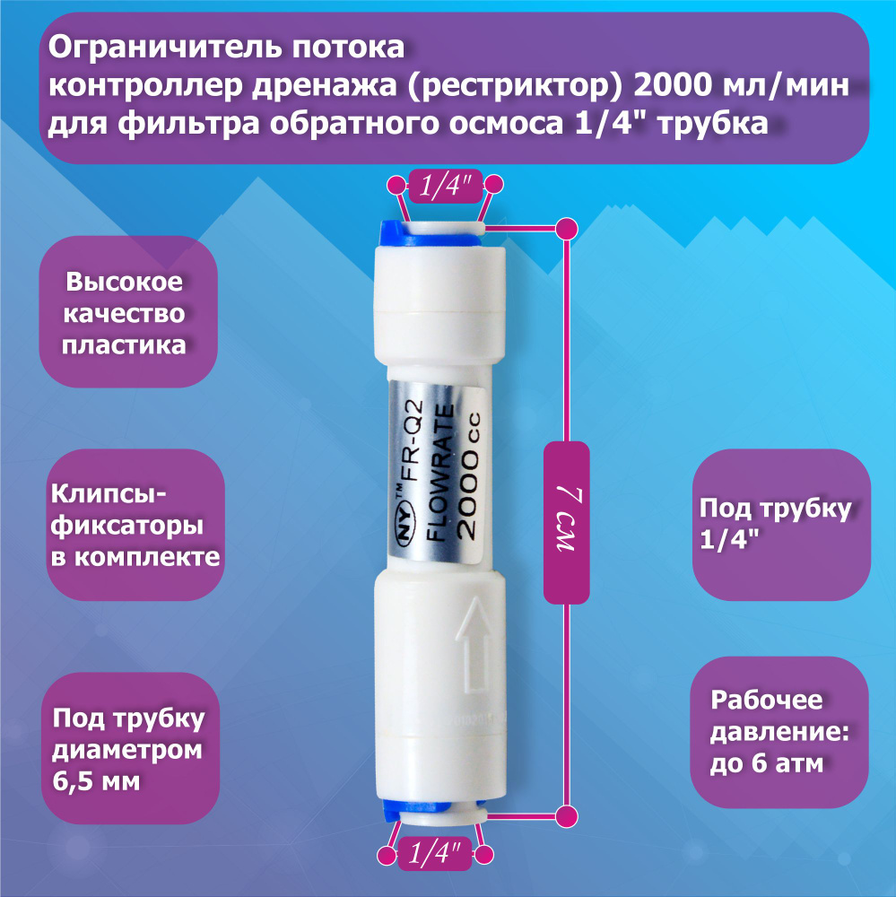 Ограничитель потока/контроллер дренажа (рестриктор) 2000 мл/мин для фильтра обратного осмоса 1/4" трубка #1