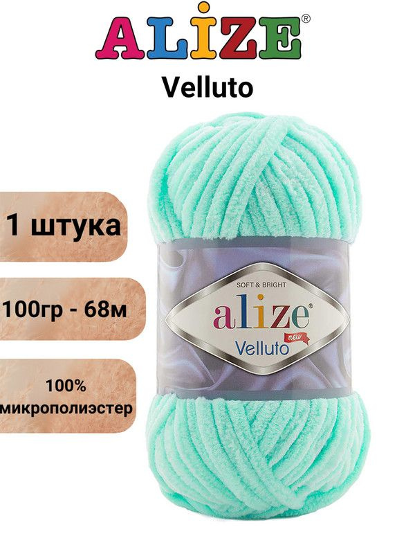 Пряжа для вязания Веллюто Ализе 19 светло-бирюзовый /1 штука, 100гр / 68м, 100% микрополиэстер  #1