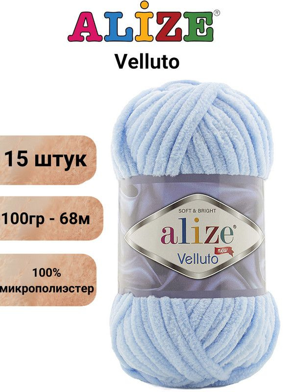 Пряжа для вязания Веллюто Ализе 218 детский голубой /15 штук 100гр / 68м, 100% микрополиэстер  #1