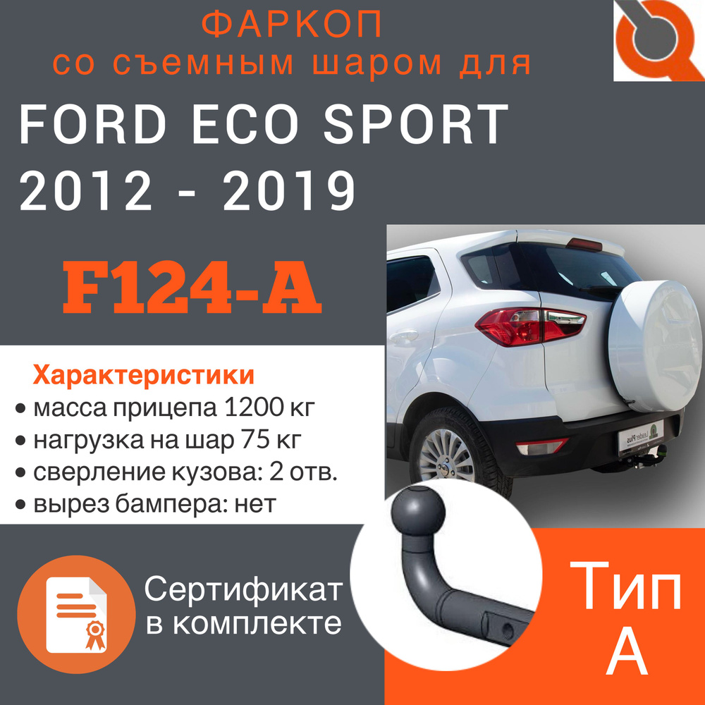 Фаркоп для FORD ECO SPORT 2012 - 2019 г. в. + СЕРТИФИКАТ #1