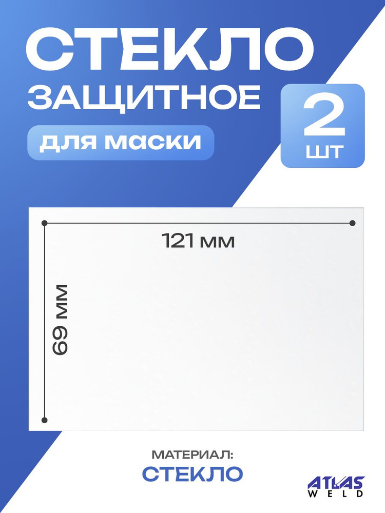 Стекло защитное для сварочной маски прозрачное 121х69 (2шт).  #1