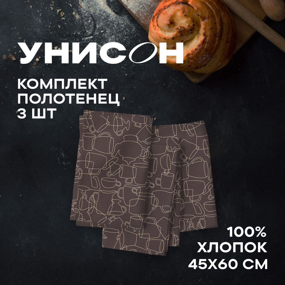 Полотенце кухонное 45х60 (3 шт) вафельное "Унисон" рис 33258-4 коричневый Moloko  #1