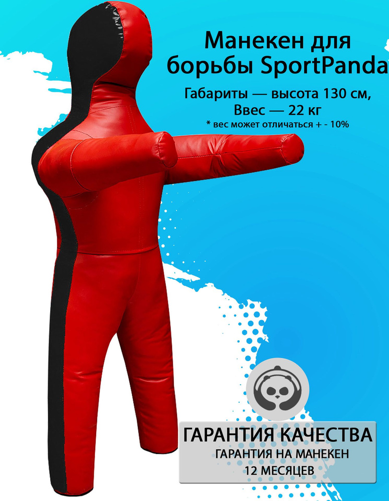 Манекен для борьбы SportPanda 130 см, вес 22 кг, двуногий #1