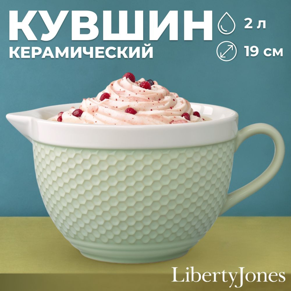 Кувшин миска для смешивания 2 л Marshmallow от Liberty Jones керамическая глубокая чаша с ребристым рельефом #1