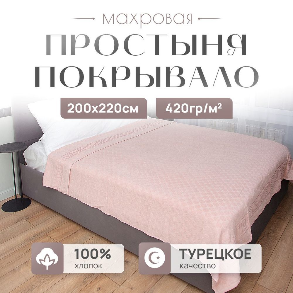 Простыня махровая PARISA HOME, 200x220 см, махровая ткань, хлопок 100%, ЕВРО  #1