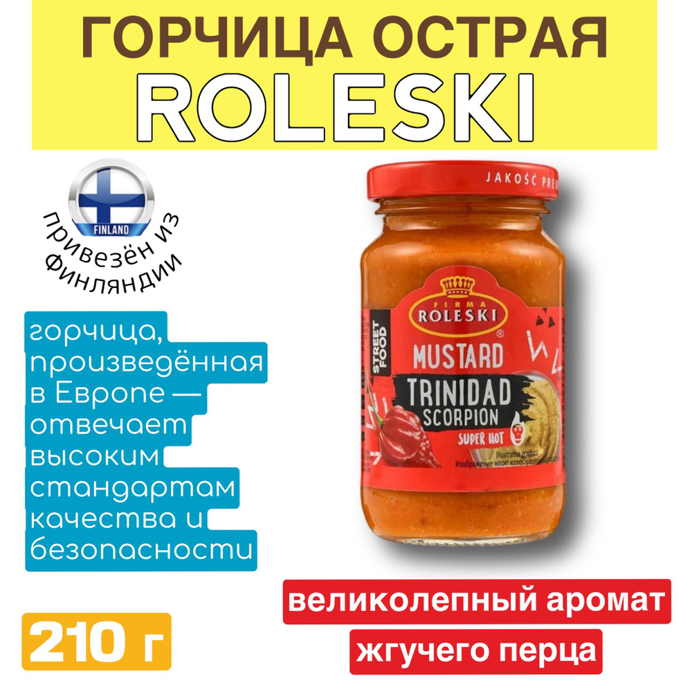 Горчица острая Roleski Musztard Trinidad Scorpion 210 гр., острая горчица и великолепный аромат жгучего #1