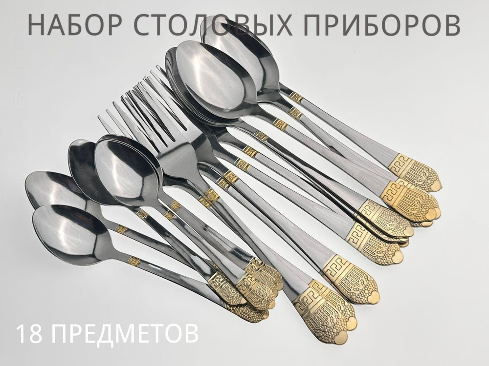 Большой набор столовых приборов на 6 персон 18 предметов из нержавейки с рисунком без ножей как в СССР #1