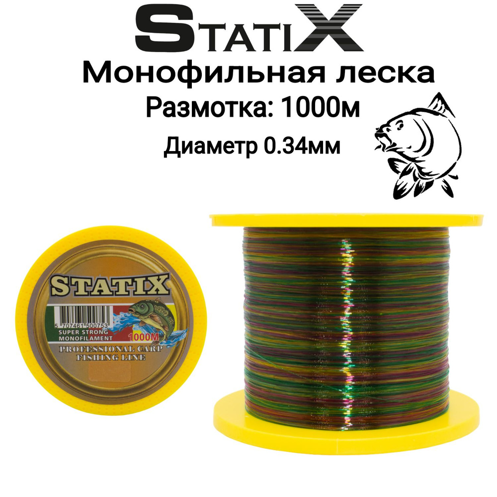 Монофильная леска для рыбалки "STATIX" CARP 1000м 0.34 мм (Мультиколор)  #1