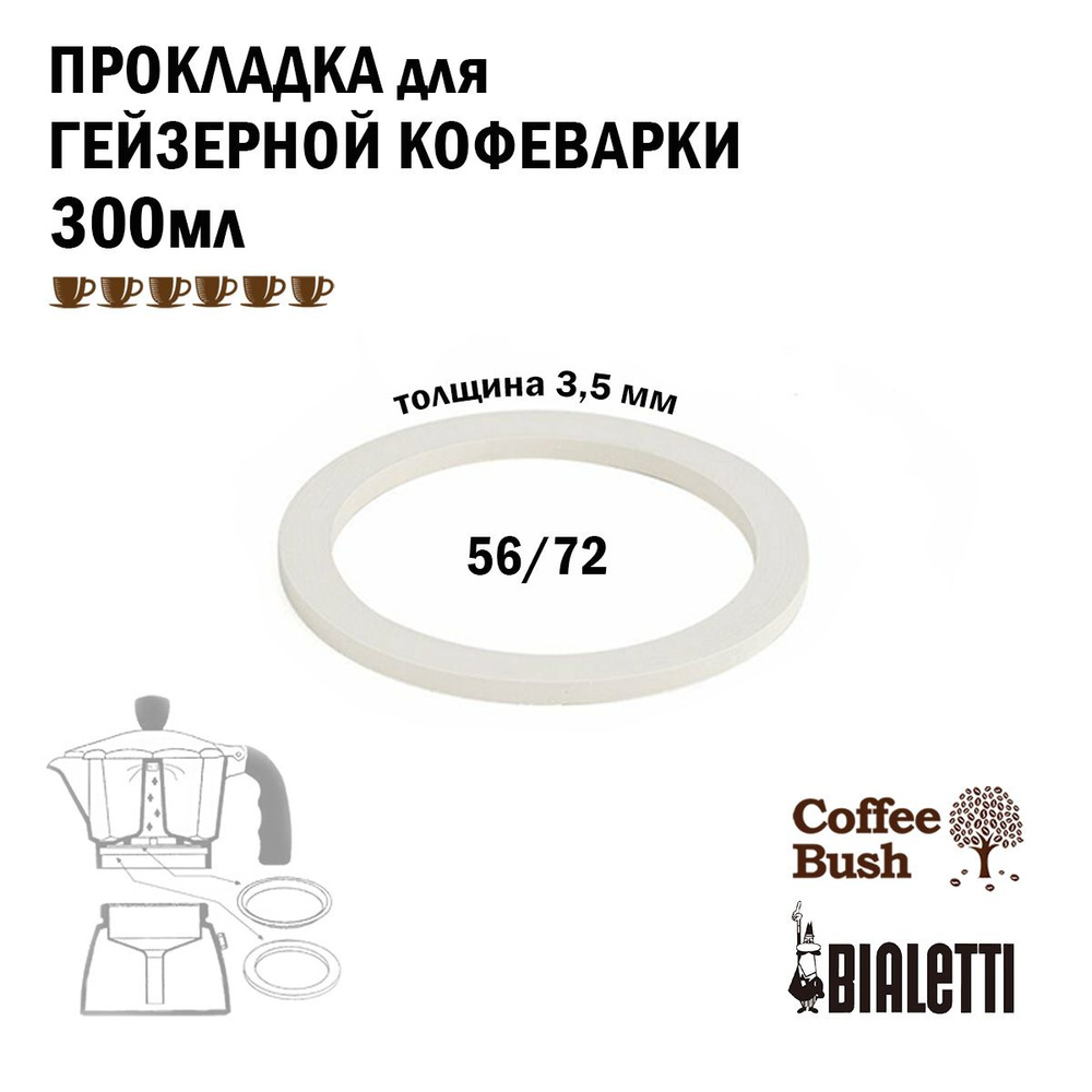 Силиконовая прокладка для гейзерной кофеварки 300 мл 6 чашек Bialetti и Coffee Bush  #1