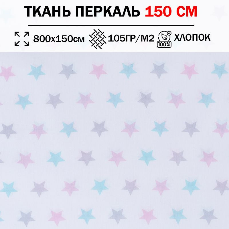 Ткань перкаль детский 150 см для шитья, пэчворка и рукоделия (отрез 800х150см) 100% хлопок  #1