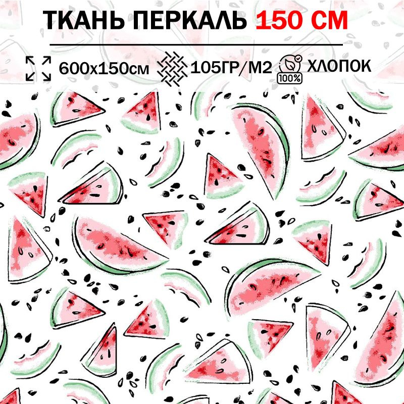 Ткань перкаль детский 150 см для шитья, пэчворка и рукоделия (отрез 600х150см) 100% хлопок  #1