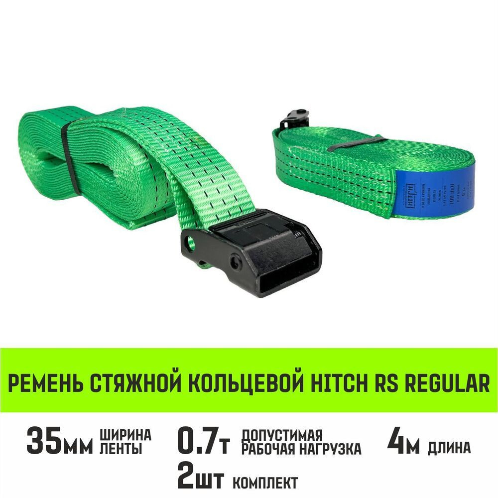 Ремень стяжной кольцевой с пряжкой HITCH REGULAR 35мм, 700кг, 4м, 2шт  #1