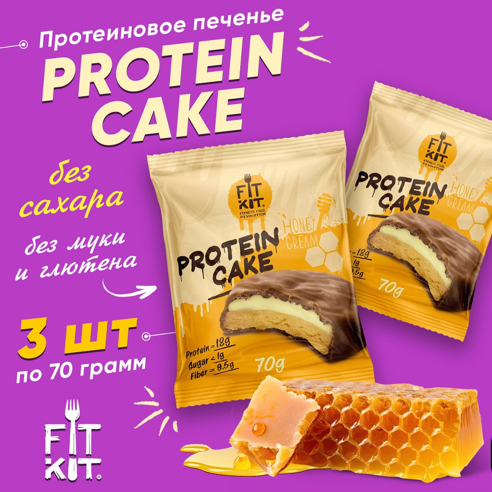 Fit Kit Protein Cake, Протеиновое печенье с суфле в шоколаде, 3шт по 70г со вкусом Медового крема, Спортивное #1