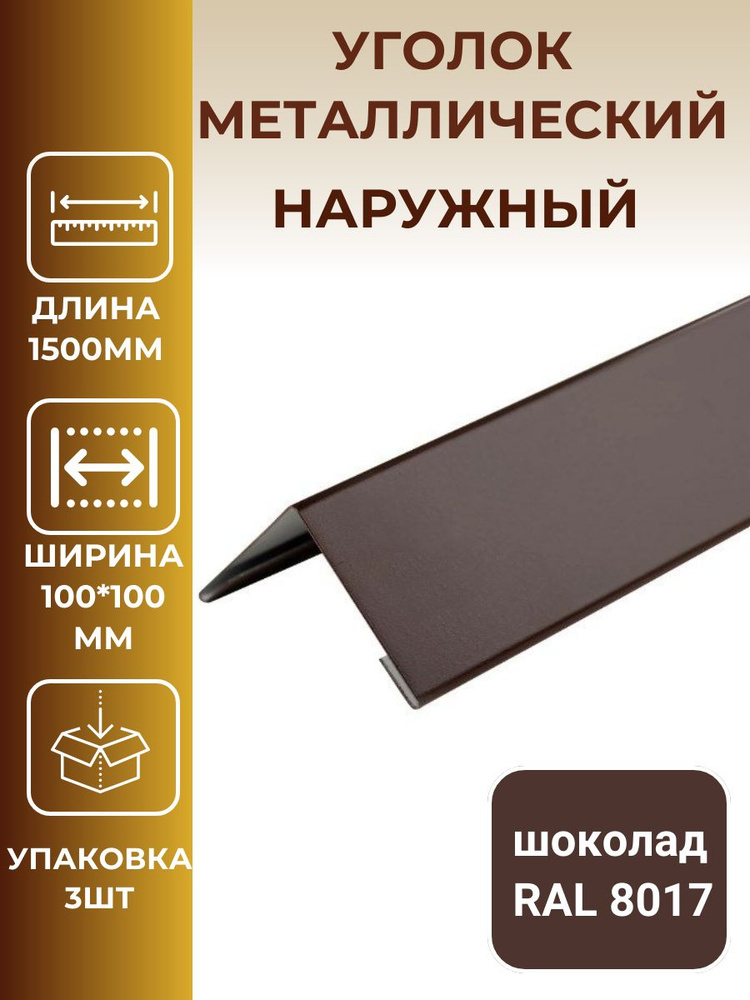 Уголок металлический внешний/наружный 100*100мм, длина 1500мм, коричневый, шоколад  #1