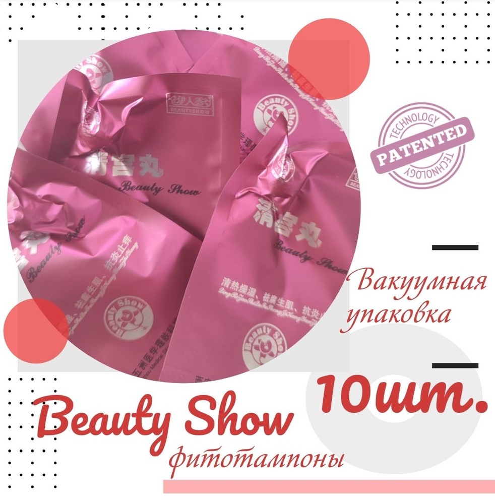 Фитотампоны Beauty Show 10 шт #1