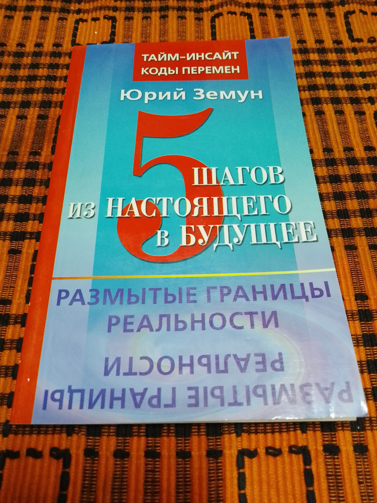 Юрий Земун: 5 шагов из настоящего в будущее. Размытые границы реальности | Земун Юрий  #1