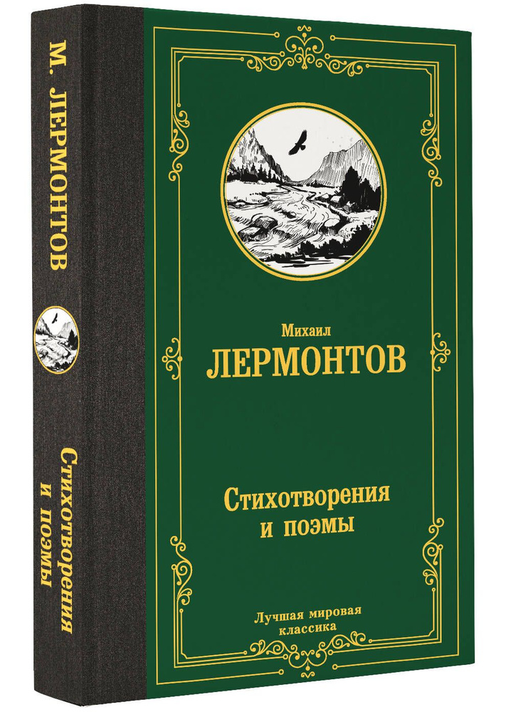 Стихотворения и поэмы | Лермонтов Михаил Юрьевич #1