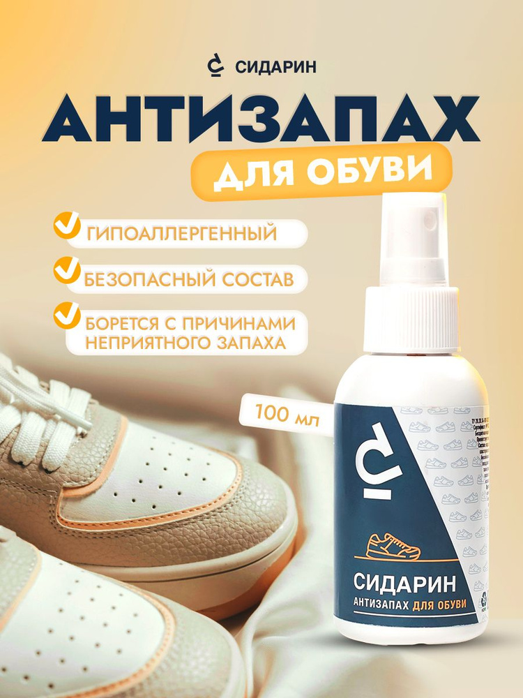 Дезодорант для обуви ; нейтрализатор запаха для обуви; средство для ног от запаха пота антибактериальный #1
