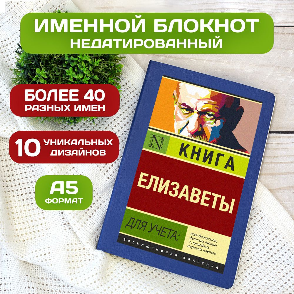 Блокнот с именем Елизавета с принтом 'Книга учета' недатированный формата А5 Wispy синий  #1