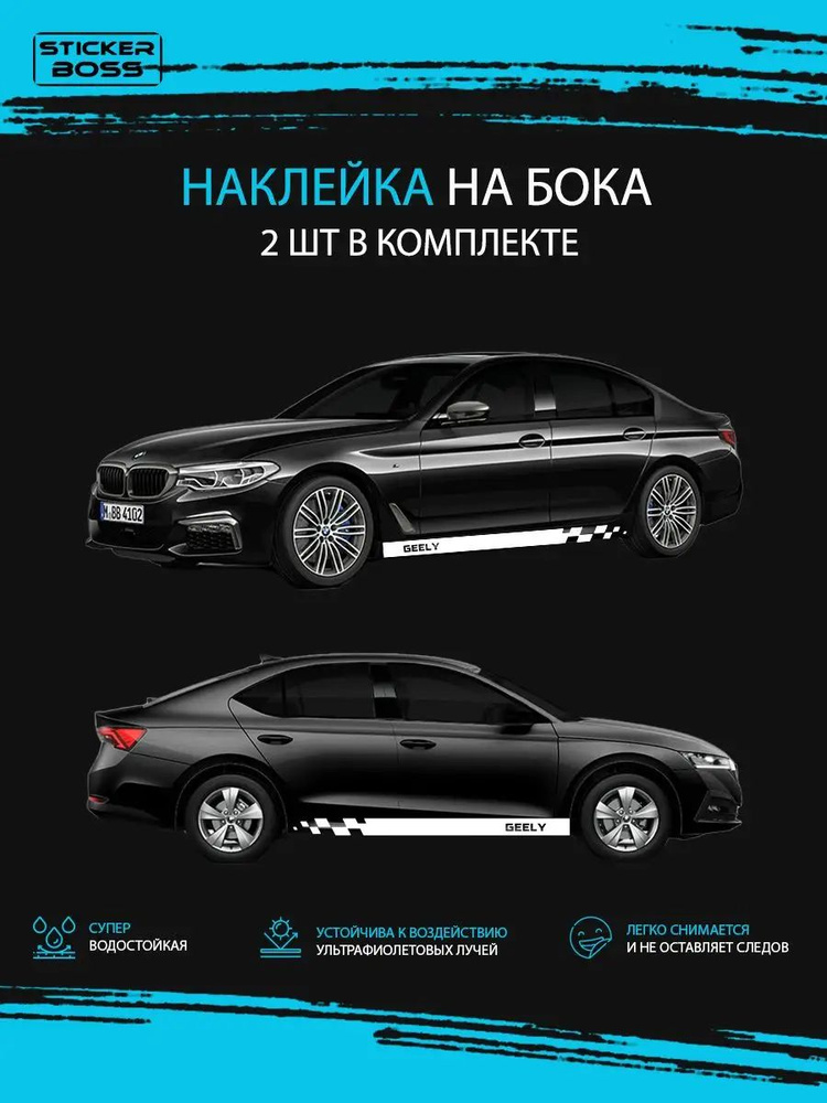 Наклейки на авто полоса шашки 2 шт geely #1