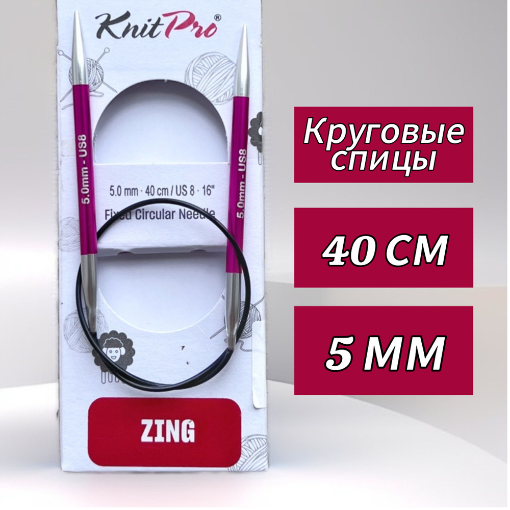 Спицы круговые KnitPro, Zing, 5мм/40см (47071) #1